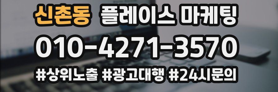 신촌동 플레이스 마케팅