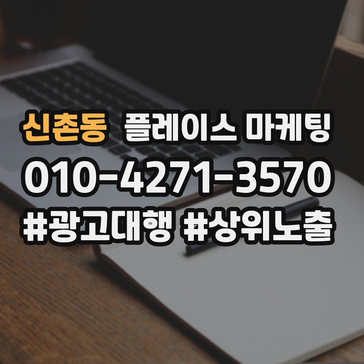 신촌동 플레이스 마케팅