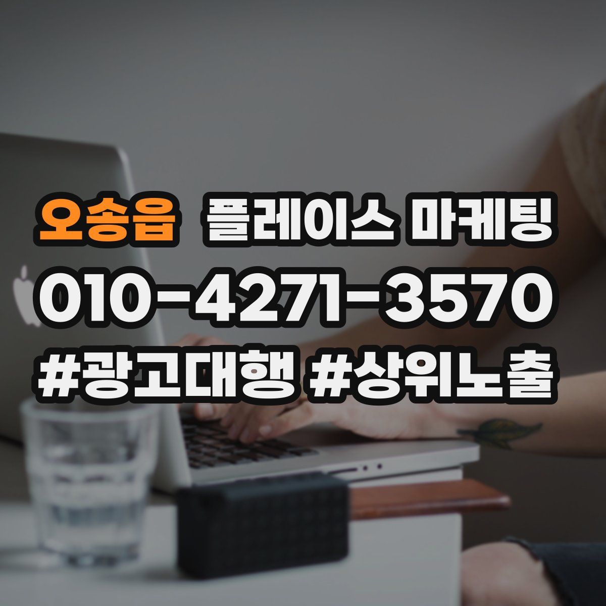 오송읍 플레이스 마케팅