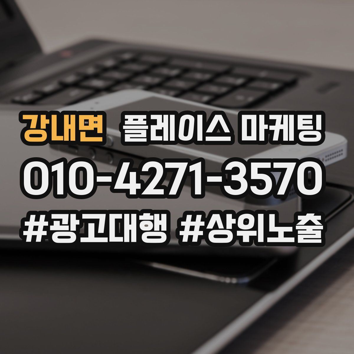강내면 플레이스 마케팅