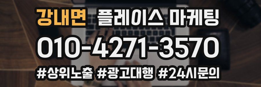강내면 플레이스 마케팅