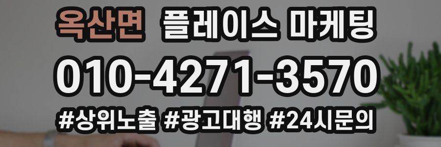 옥산면 플레이스 마케팅