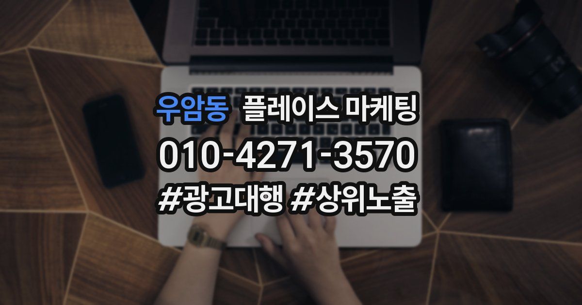 우암동 플레이스 마케팅