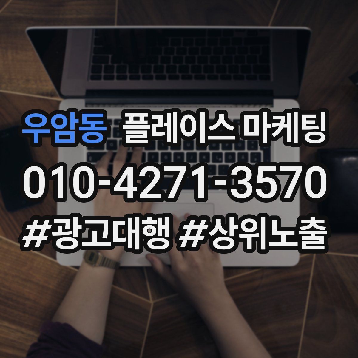 우암동 플레이스 마케팅