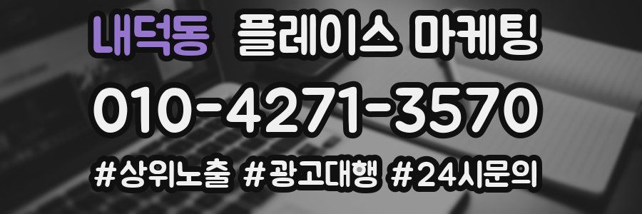 내덕동 플레이스 마케팅