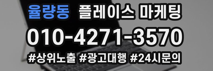 율량동 플레이스 마케팅