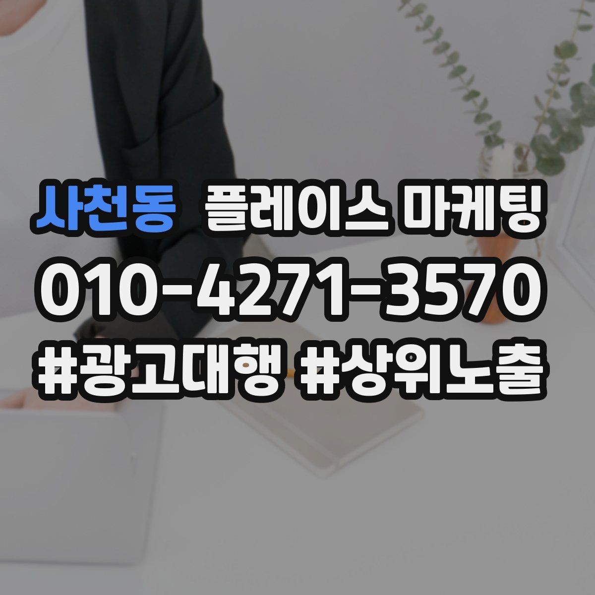 사천동 플레이스 마케팅 상담 전환율을 올리는 답변 속도 기준