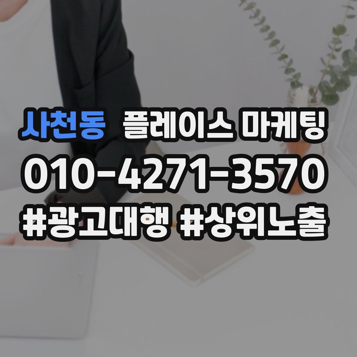사천동 플레이스 마케팅