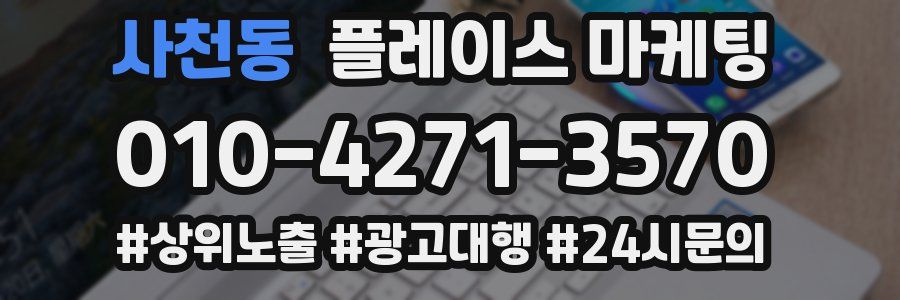 사천동 플레이스 마케팅