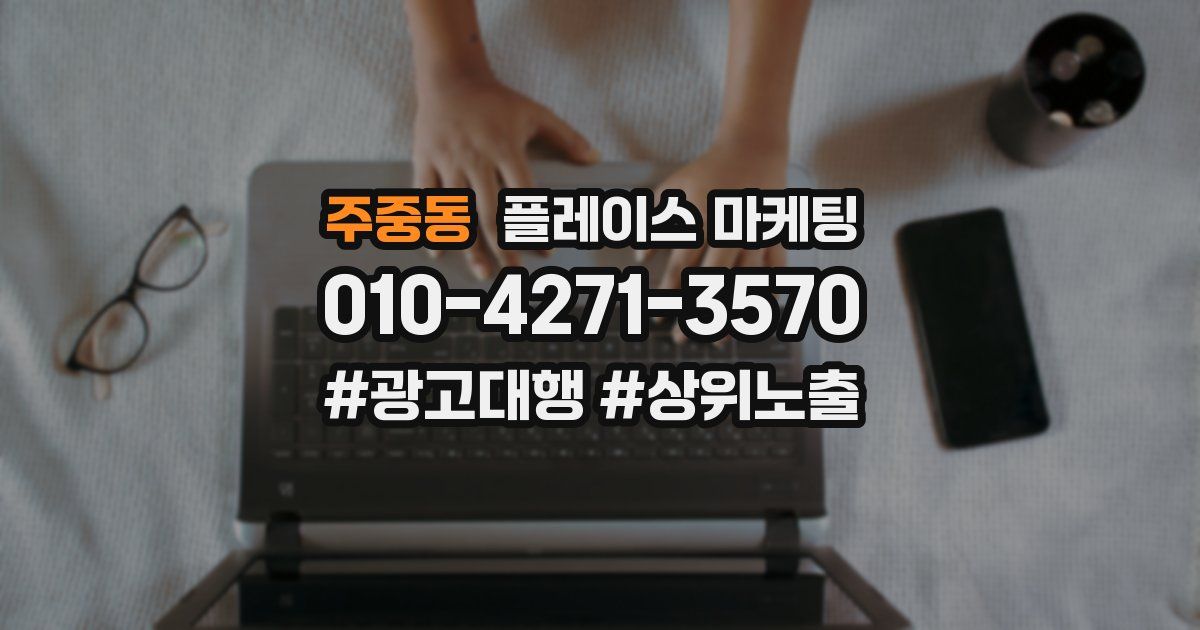 주중동 플레이스 마케팅