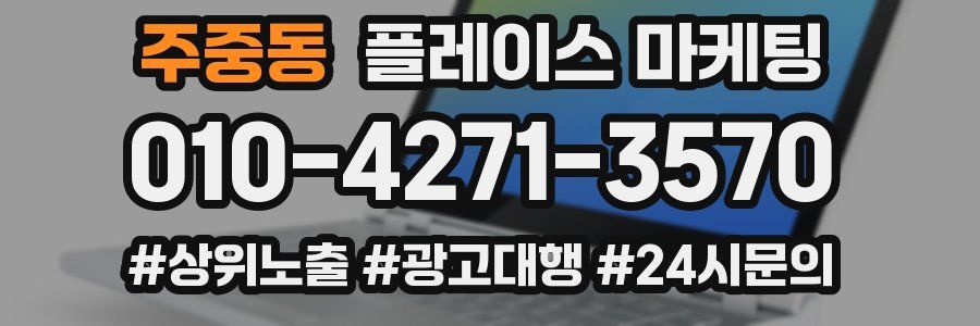 주중동 플레이스 마케팅