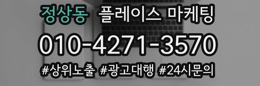 정상동 플레이스 마케팅