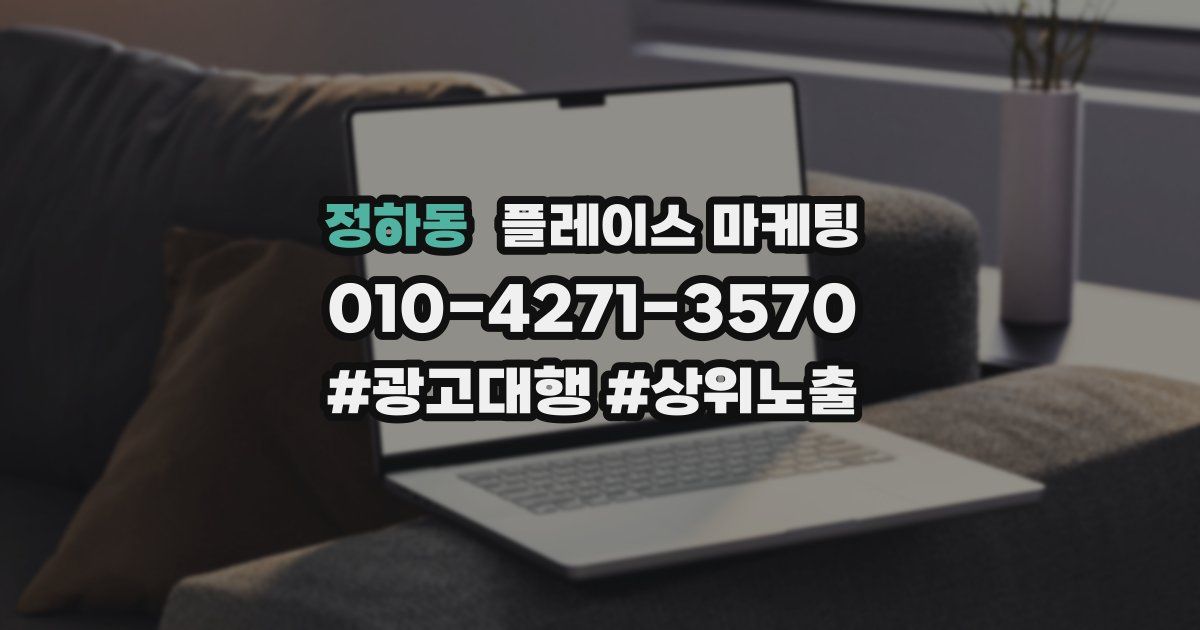 정하동 플레이스 마케팅