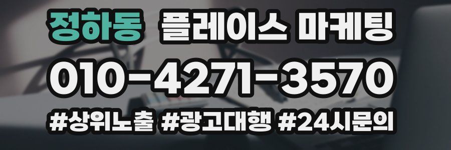 정하동 플레이스 마케팅