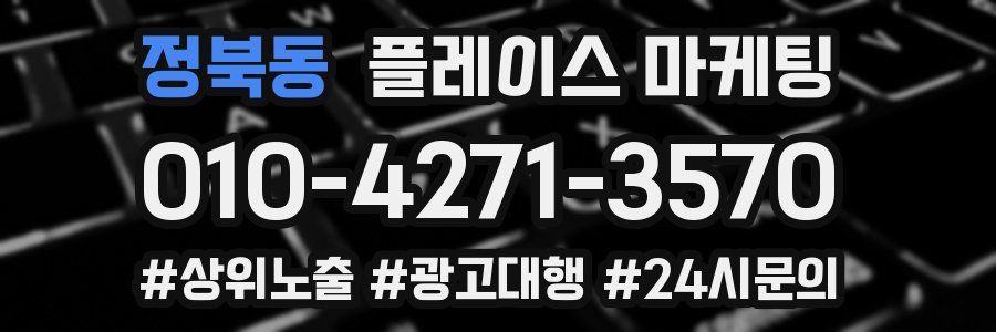정북동 플레이스 마케팅
