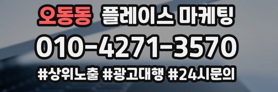 오동동 플레이스 마케팅