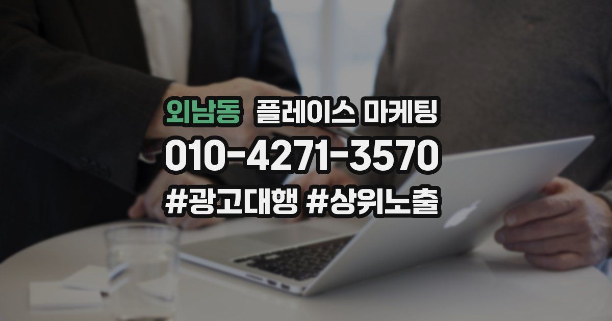 외남동 플레이스 마케팅