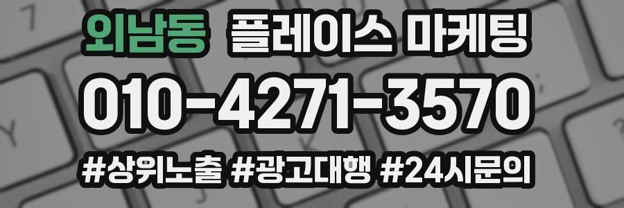 외남동 플레이스 마케팅