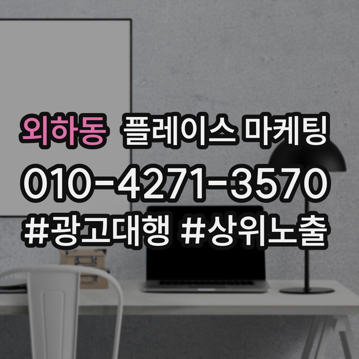 외하동 플레이스 마케팅