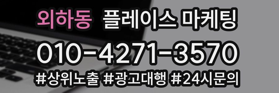 외하동 플레이스 마케팅