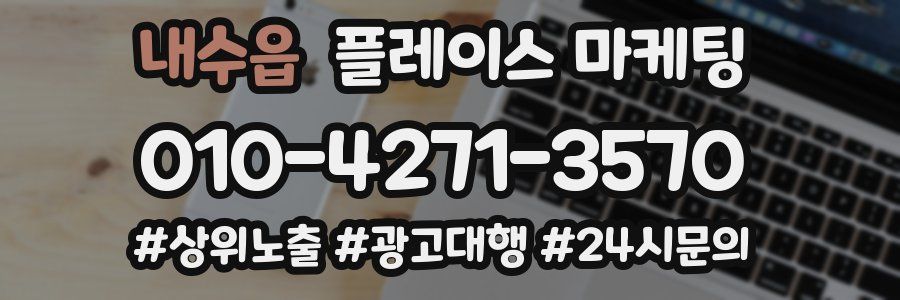 내수읍 플레이스 마케팅