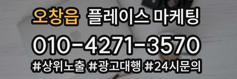 오창읍 플레이스 마케팅