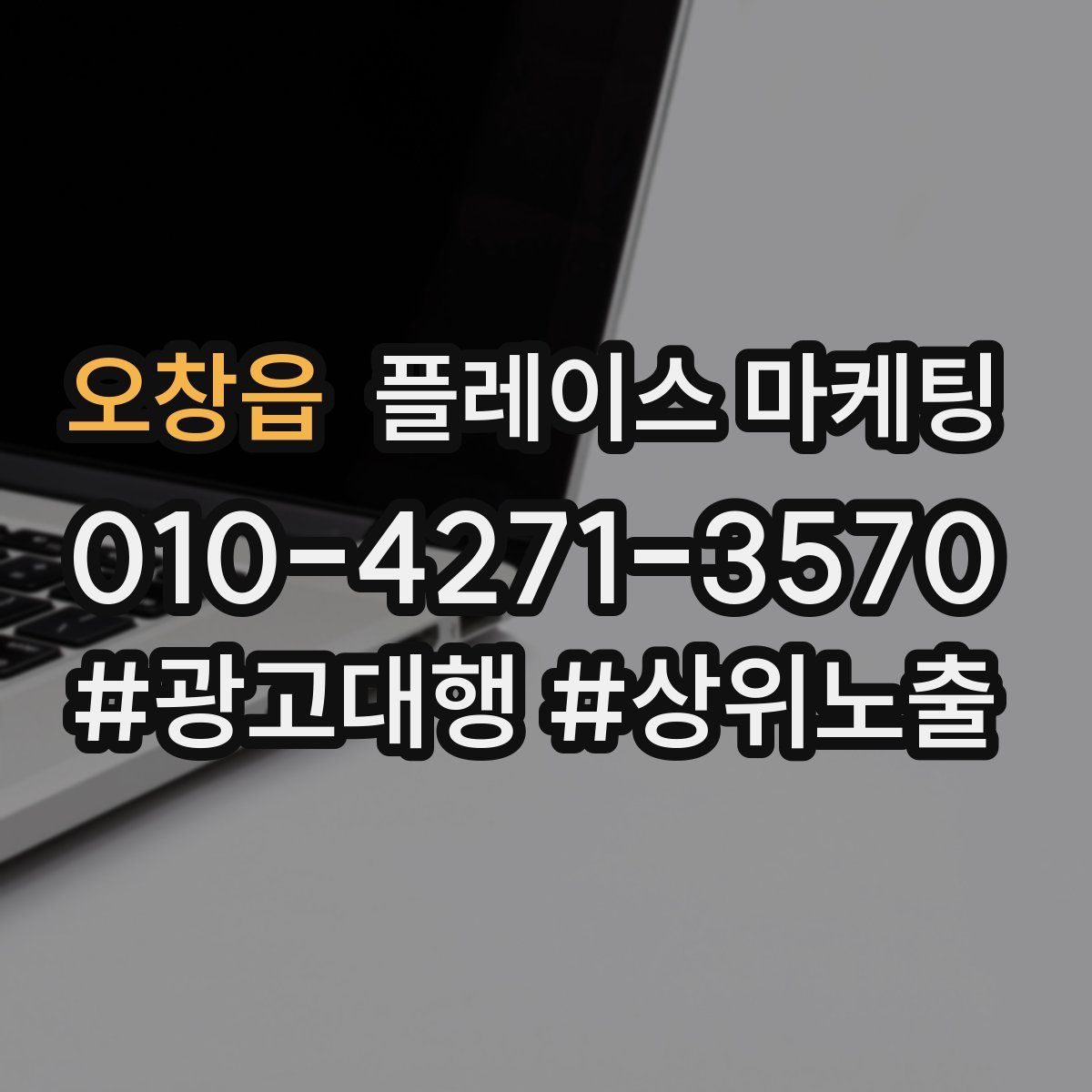 오창읍 플레이스 마케팅