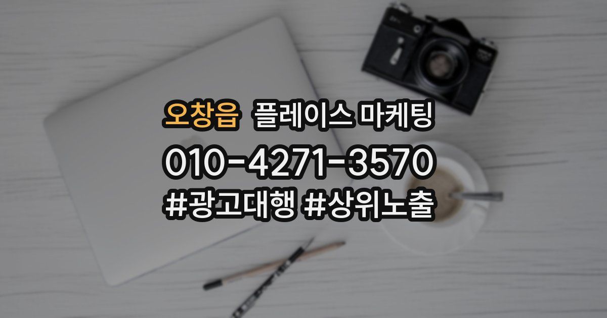 오창읍 플레이스 마케팅