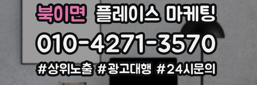 북이면 플레이스 마케팅
