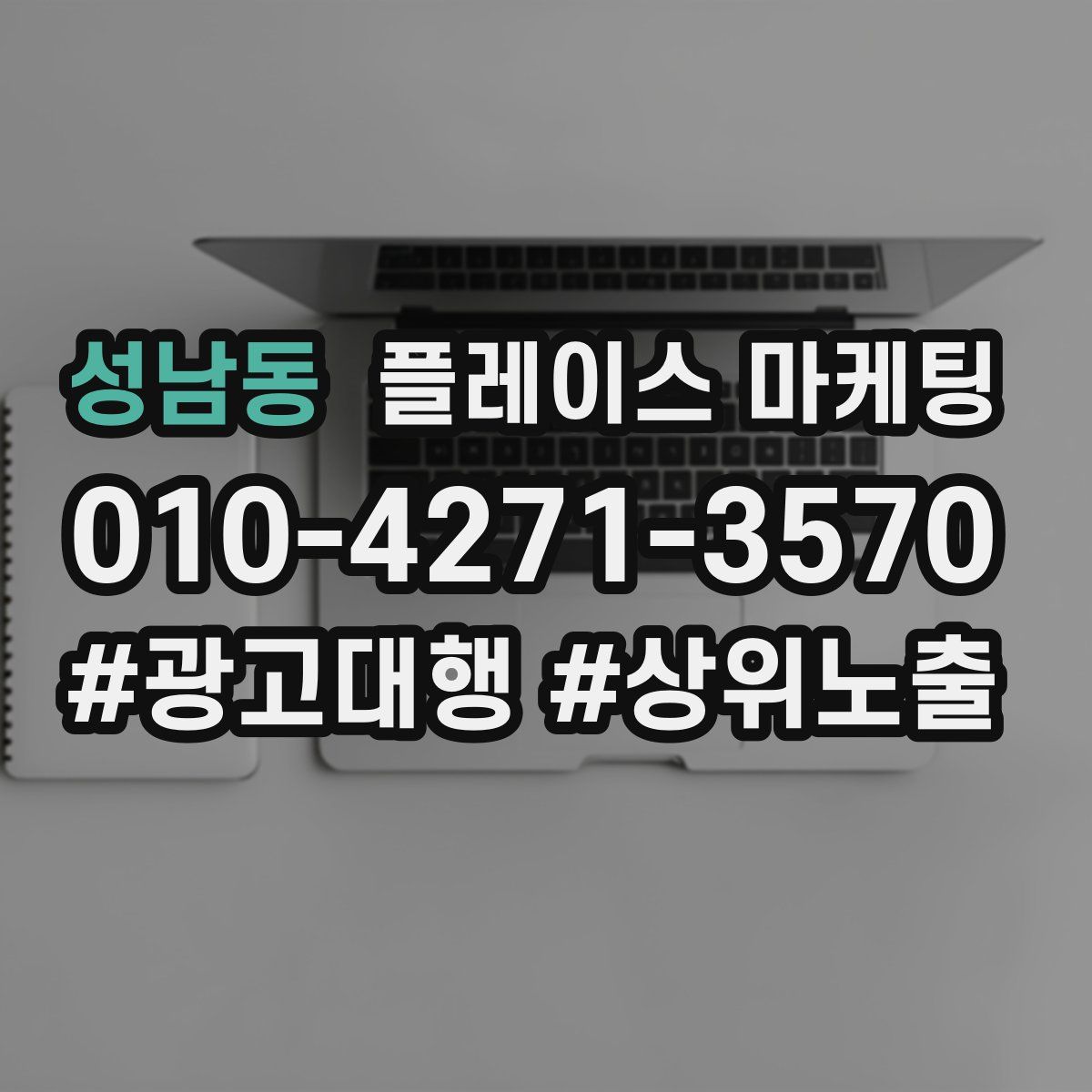 성남동 플레이스 마케팅