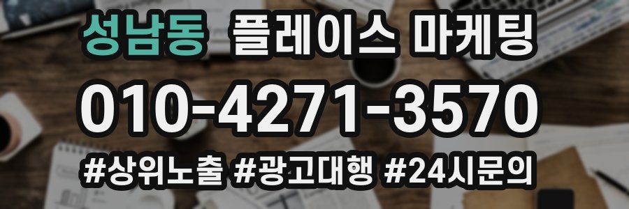 성남동 플레이스 마케팅