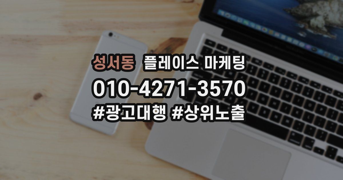 성서동 플레이스 마케팅