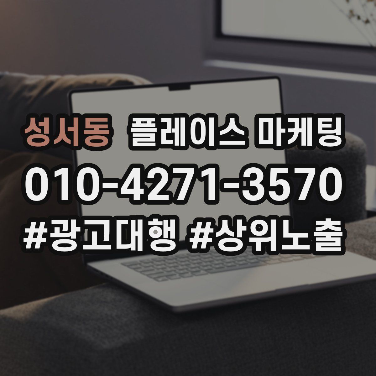 성서동 플레이스 마케팅
