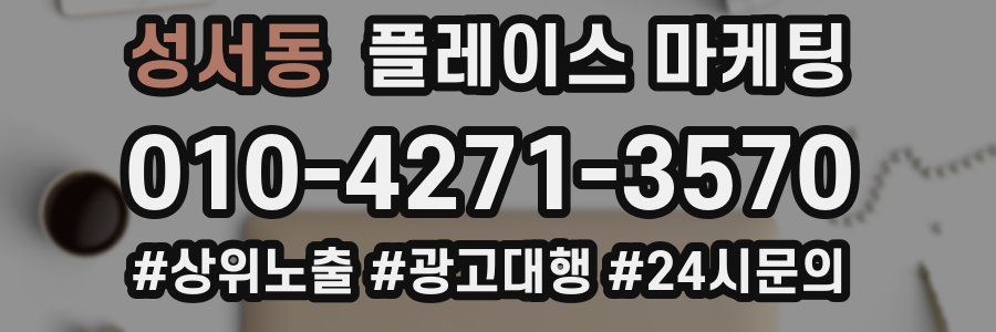 성서동 플레이스 마케팅
