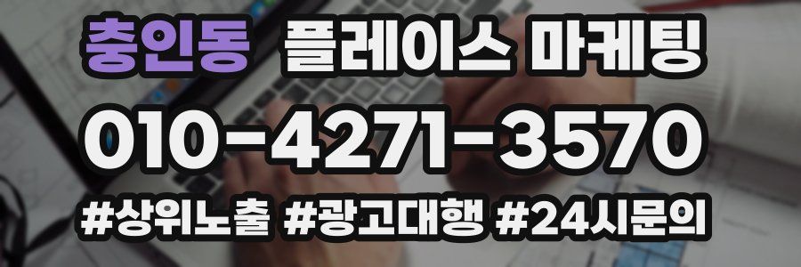 충인동 플레이스 마케팅