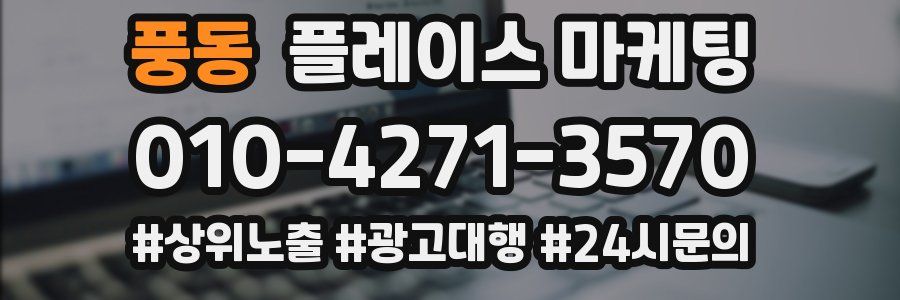 풍동 플레이스 마케팅