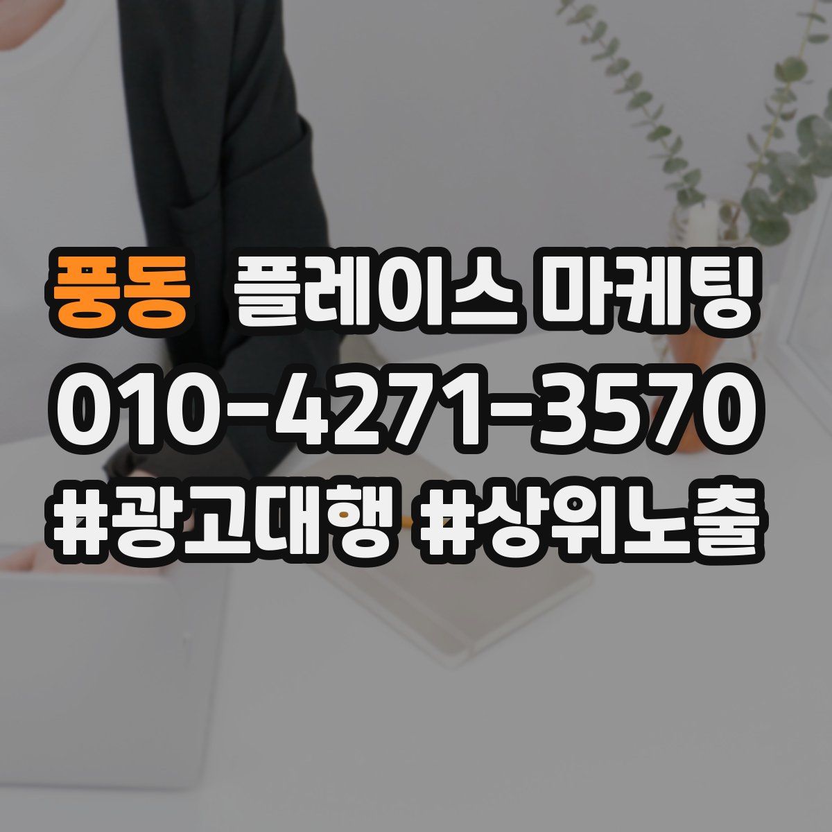 풍동 플레이스 마케팅
