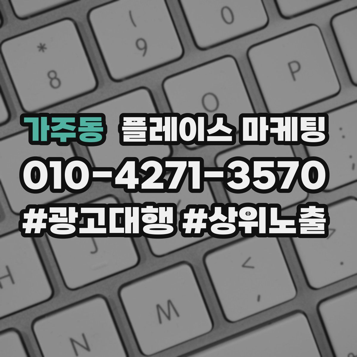 가주동 플레이스 마케팅