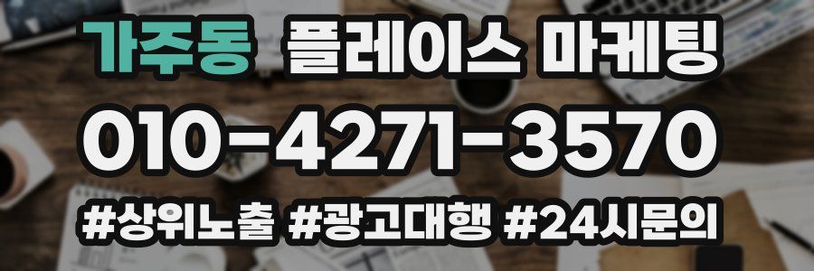 가주동 플레이스 마케팅