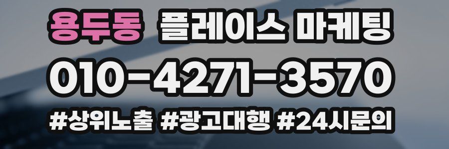 용두동 플레이스 마케팅