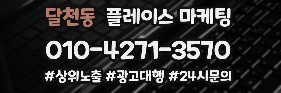 달천동 플레이스 마케팅