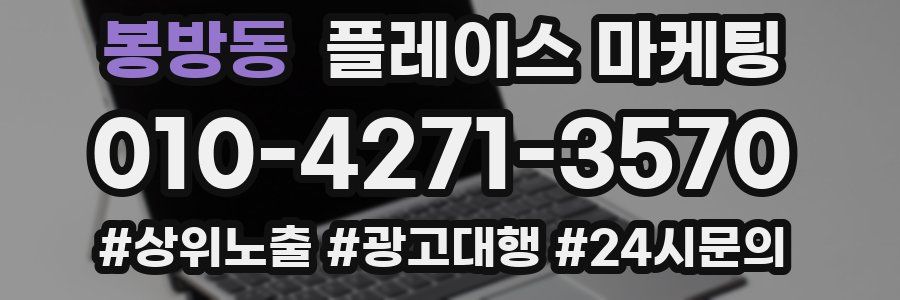 봉방동 플레이스 마케팅