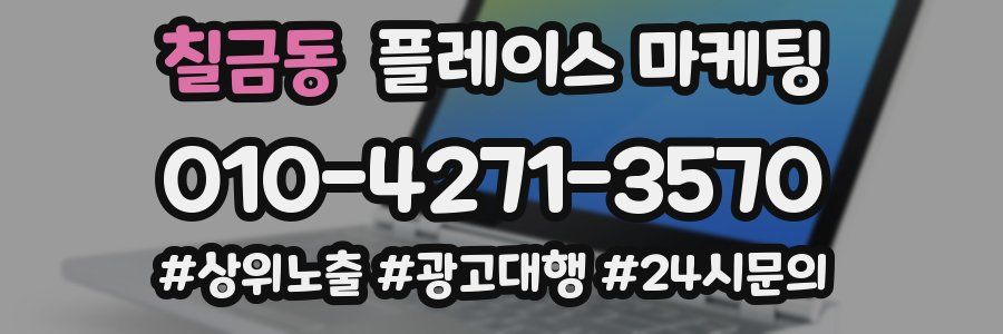 칠금동 플레이스 마케팅