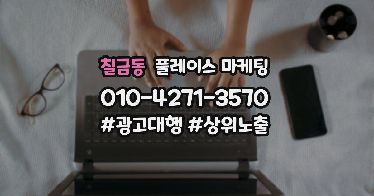 칠금동 플레이스 마케팅