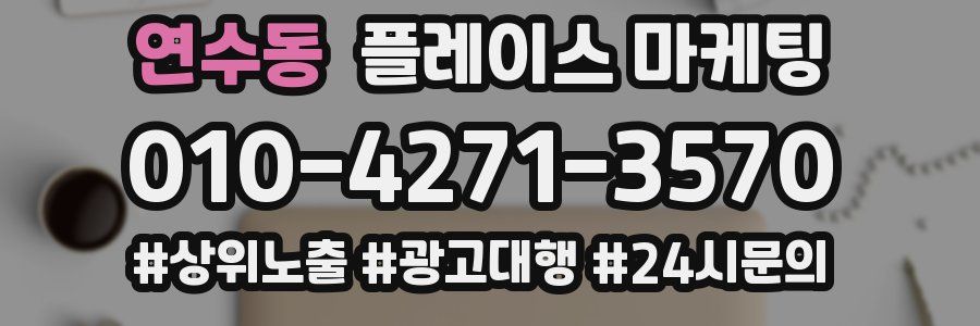 연수동 플레이스 마케팅