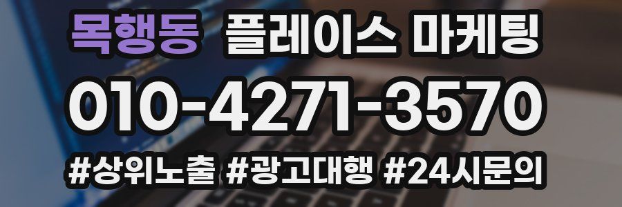 목행동 플레이스 마케팅