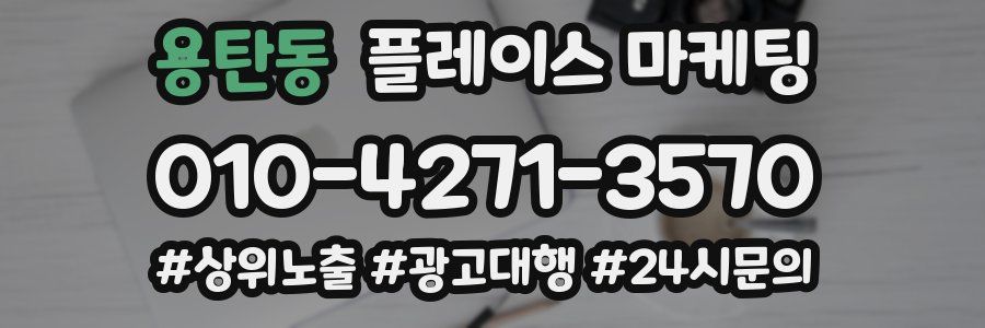 용탄동 플레이스 마케팅