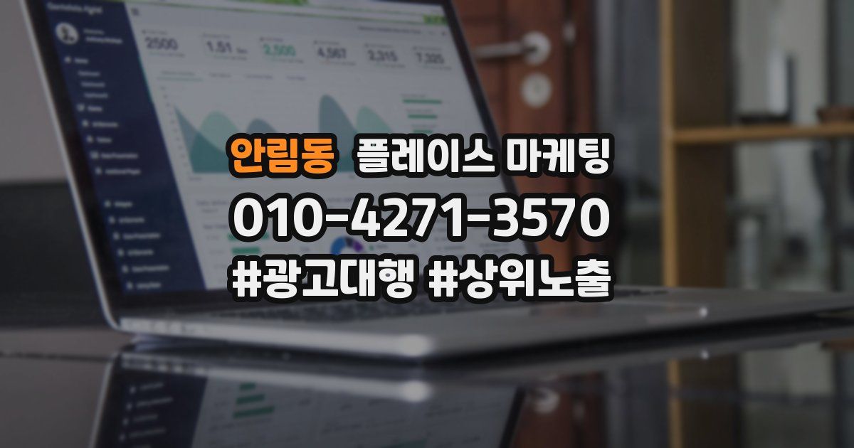 안림동 플레이스 마케팅