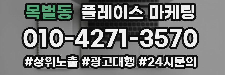 목벌동 플레이스 마케팅
