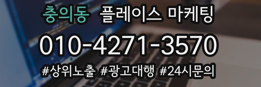충의동 플레이스 마케팅